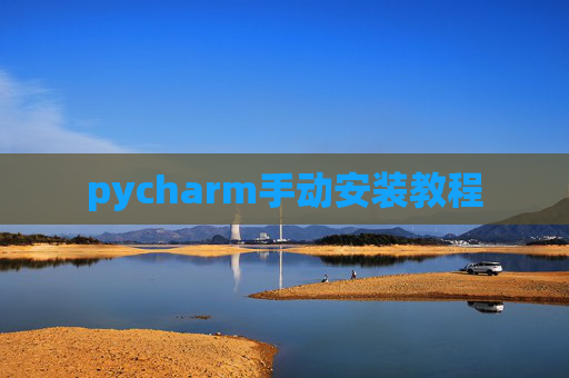pycharm手动安装教程 pycharm手动安装教程