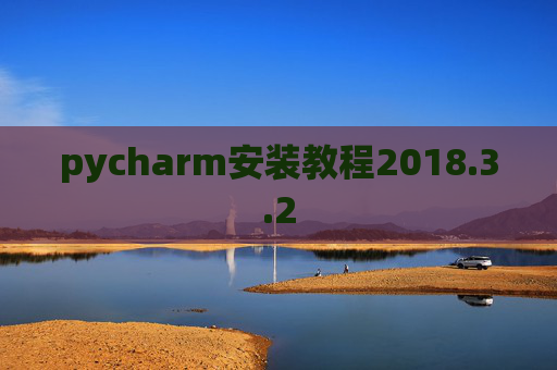 pycharm安装教程2018.3.2