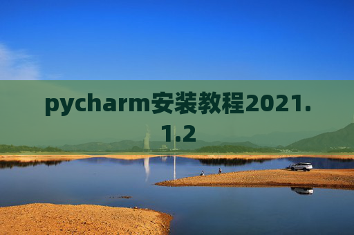 pycharm安装教程2021.1.2